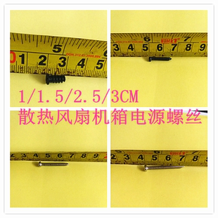 散热风扇螺丝4cm6，8/9/12CM机箱电源风扇螺钉1CM1.5CM2.5CM3CM