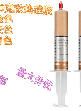 电脑金色30克针支装散热硅胶CPU风扇AMD散热片显卡涂膏白色灰黑色