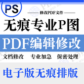 pdf编辑修改无痕PS文件个人批文档数字专业p图片处理修图抠图照片