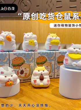 百茂原创吃货仓鼠小摆件创意精致树脂公仔解压家居桌面装饰品