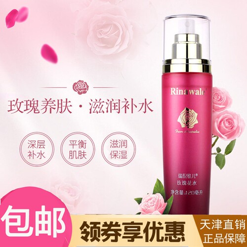 天津瑞倪维儿正品专柜喷雾玫瑰水