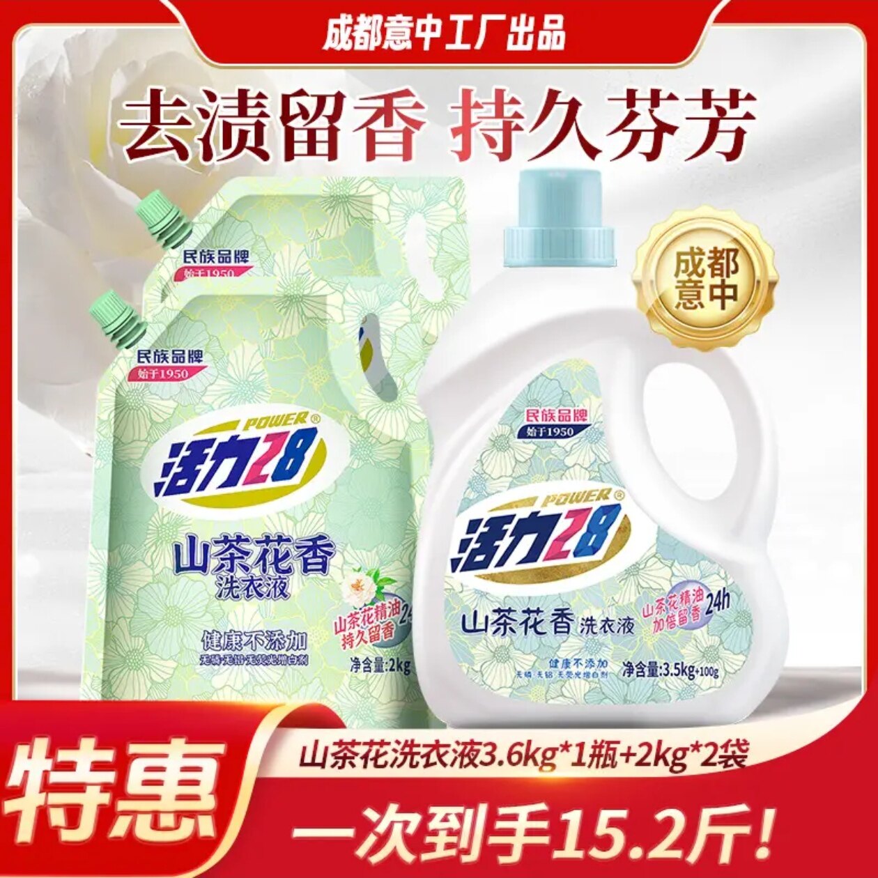 【到手15.2斤】活力28 山茶花洗衣液特惠套组 持久香氛去污护色