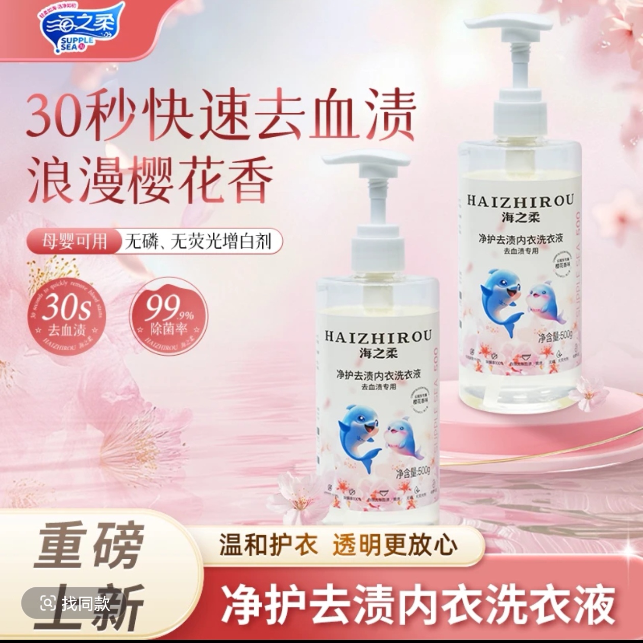 海之柔新升级透明瓶装净护去渍内衣专用洗衣液30秒去除血渍家庭装