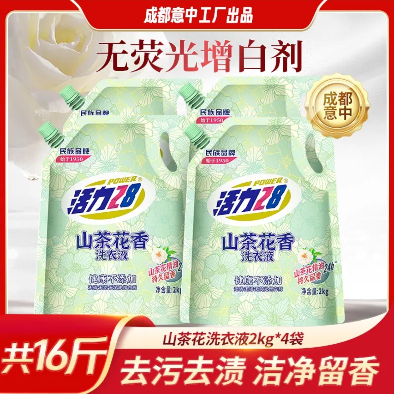 【到手16斤】活力28 山茶花香留香洗衣液2kg*4袋 持久香氛去污