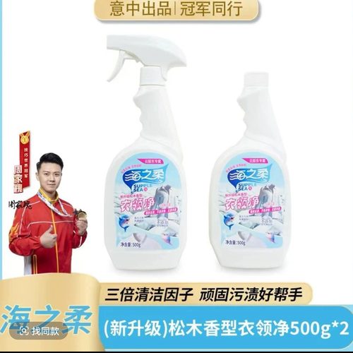 海之柔新品松木香型 衣领净500g*2去污去黄强效