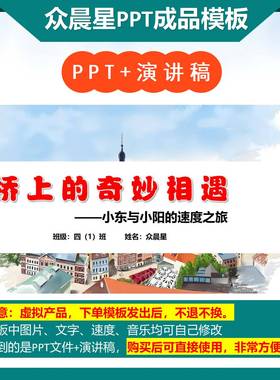 3-000058  数学小故事演讲PPT模板《桥上的奇妙相遇》PPT模板背景