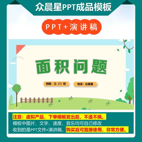A-000010   三年级数学讲题《面积问题》PPT模板
