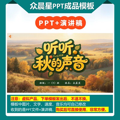 9-000094   小学生朗诵现代诗《听听，秋的声音》PPT模板