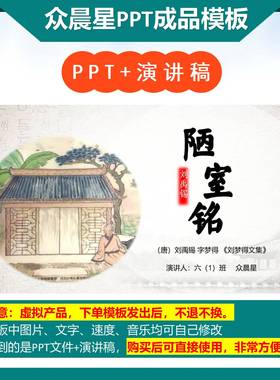 2-000093  古诗《 陋室铭》演讲PPT模板代做