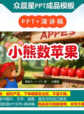 3-000085   一年级数学小故事《小熊数苹果》PPT模板