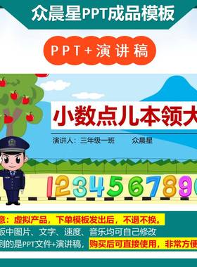 3-000029 三年级数学小故事《小数点儿本领大》PPT模板