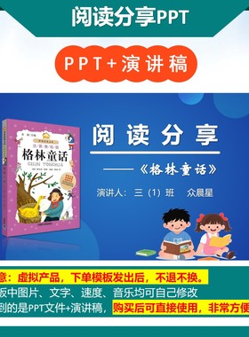 6-000232  阅读分享《“格林童话 》读书分享PPT模板代做