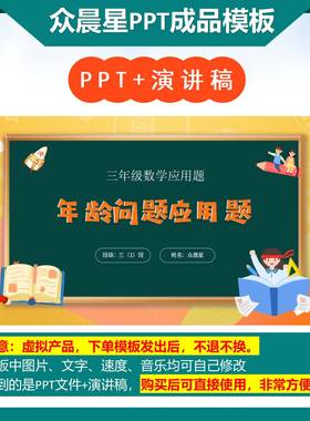 A-000099   三年级数学讲题《年龄问题应用题》演讲PPT成品模板