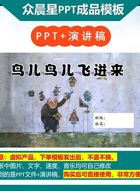 3-000087   二年级数学小故事《数学故事鸟儿鸟儿飞进来》PPT模板