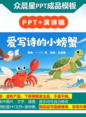 9-000099   儿童朗诵表演《爱写诗的小螃蟹》PPT模板背景