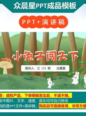 3-000043   三年级数学小故事演讲《小兔子闯天下》PPT模板