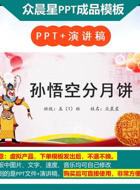 3-000078 五年级数学小故事分数的性质《孙悟空分月饼》PPT背景