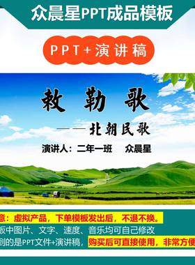 2-000092  古诗《敕勒歌》演讲PPT模板代做