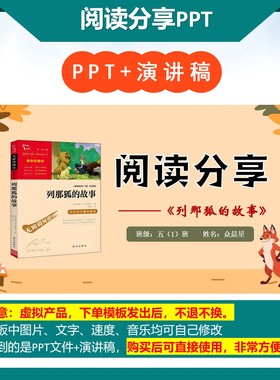 6-000235  阅读分享《列那狐的故事 》读书分享PPT模板代做