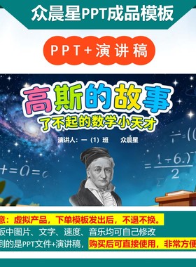 3-000090   一数学家高斯的故事PPT模板