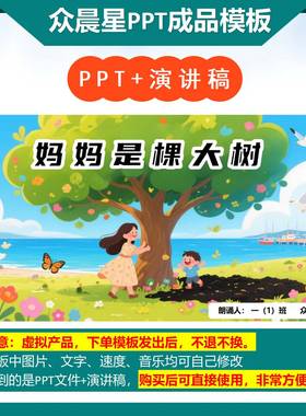 9-000135   儿童朗诵表演《妈妈是棵大树》PPT模板背景