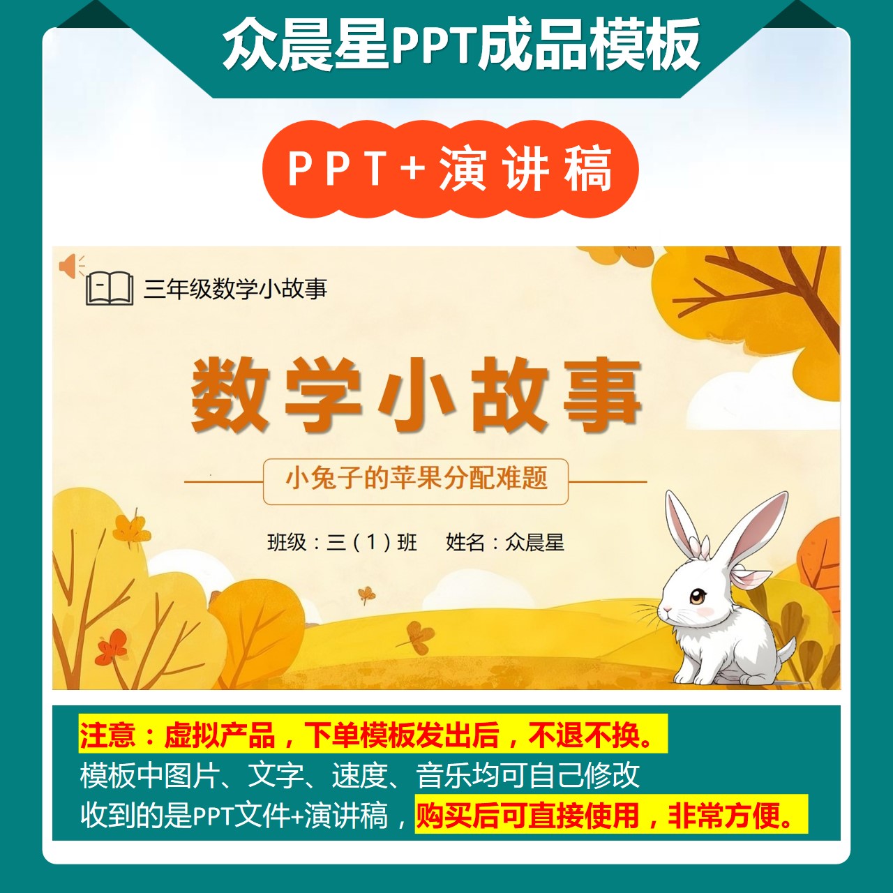 3-000086   三年级数学小故事《小兔子的苹果分配难题》PPT模板