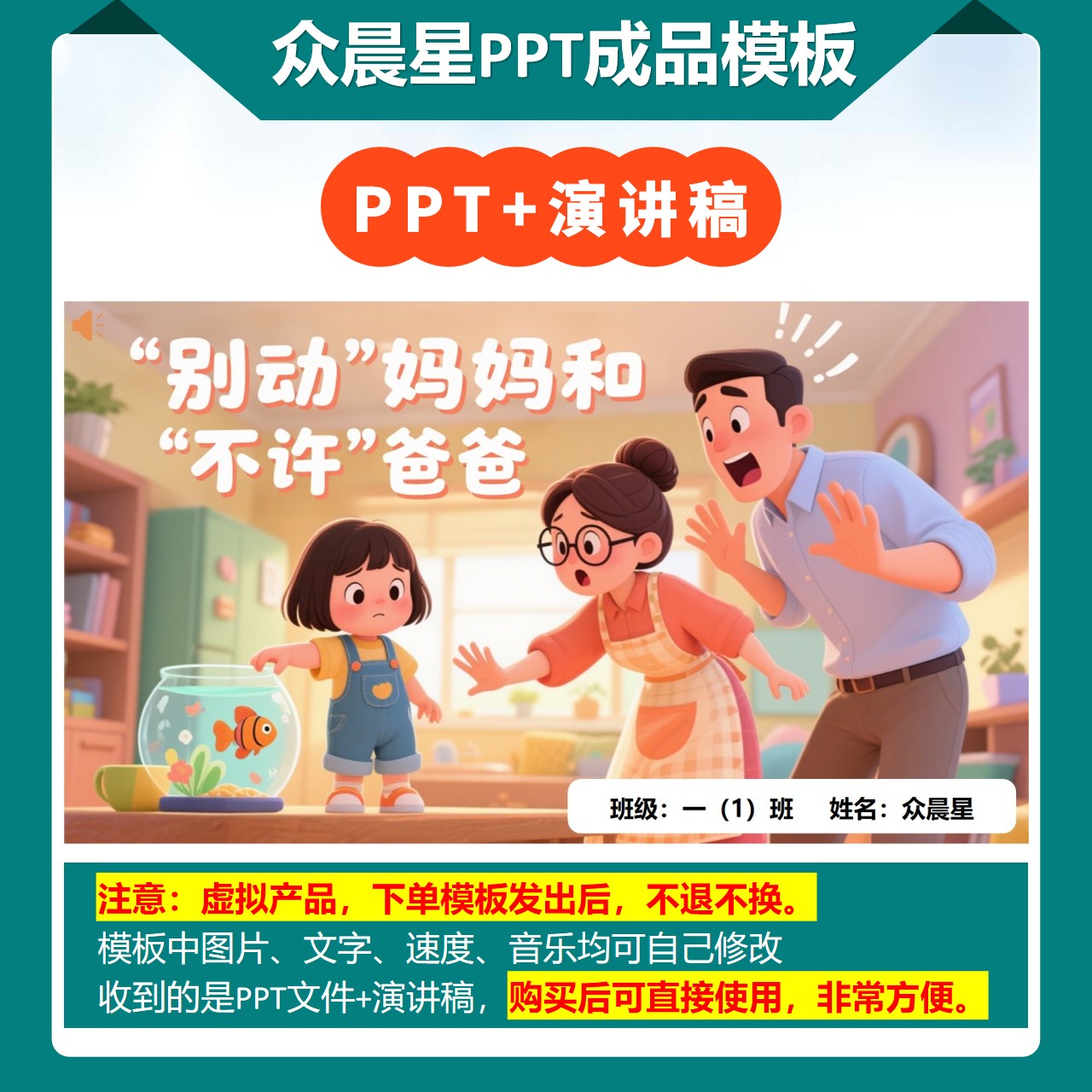 9-000128  儿童朗诵表演《 “别动”妈妈和“不许”爸爸》PPT模板