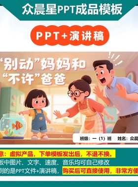 9-000128  儿童朗诵表演《 “别动”妈妈和“不许”爸爸》PPT模板