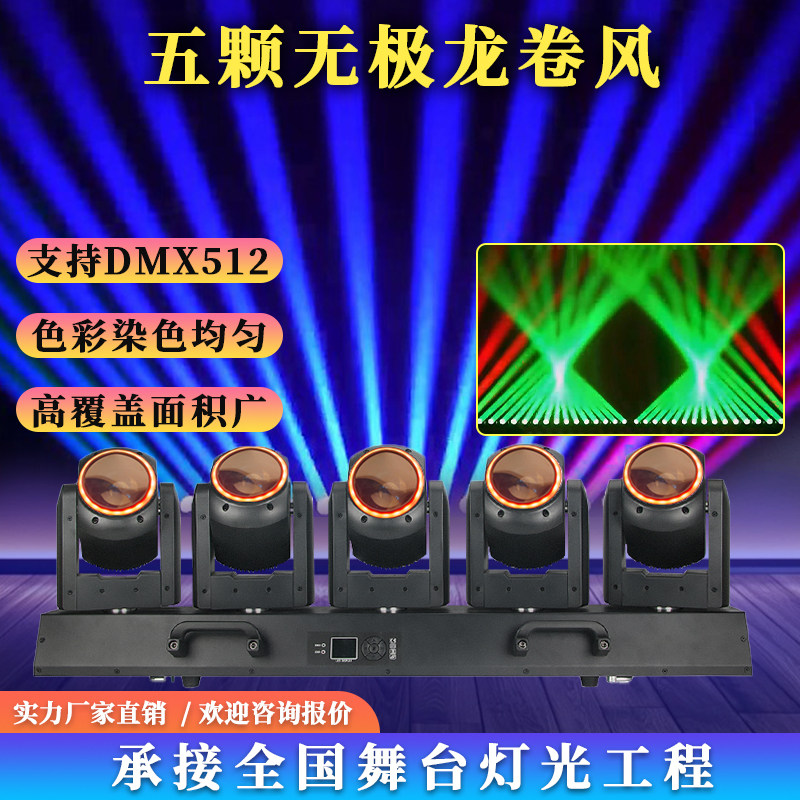 五颗无极龙卷风DMX512激光灯