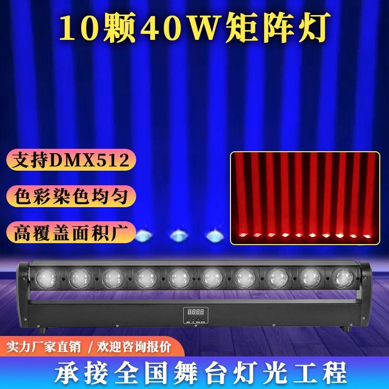 10颗40WDMX512矩阵灯舞台照明