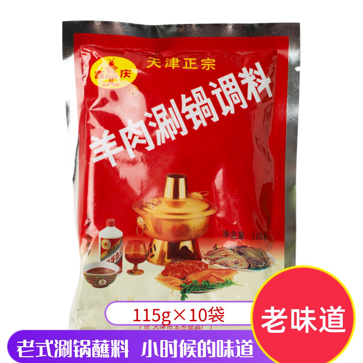 吉庆羊肉涮锅调料 天津玉杰老式火锅调料酱 东北火锅蘸料10袋包邮