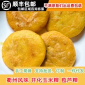衢州常开味开化玉米粿手工制作玉米粿农家玉米饼粗粮饼早餐杂粮饼