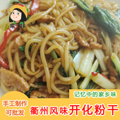 浙江衢州开化特色小吃过桥米线粉丝粉干炒米粉凉拌手工制作