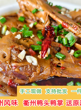 常开味衢州鸭头零食三头一掌鸭头鸭掌特产卤味现做现发真空包装