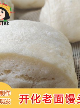 衢州特产开化常山手工馒头南方面食大馒头馍馍早餐速食老面甜馒头
