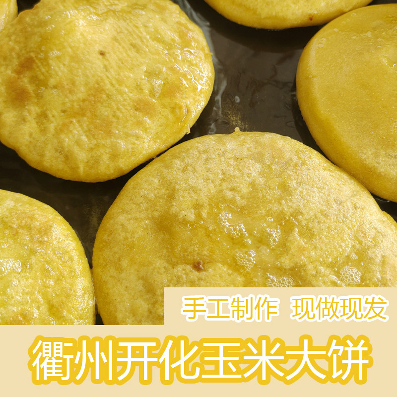 衢州特产玉米饼早餐玉米面饼粗粮主食杂粮包五谷煎饼烙饼手工制作