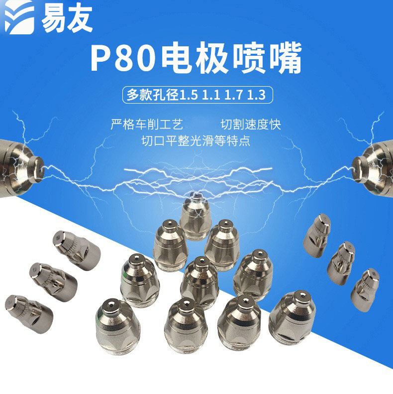 新款等离子切割机易友p80电极
