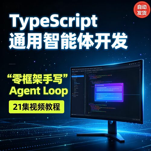 从零开发Pi agent 智能体视频教程 实战课Loop engineer工程