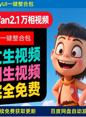 开源最强AI视频模型 万相wan2.1 安装使用视频教程 comfyui整合包