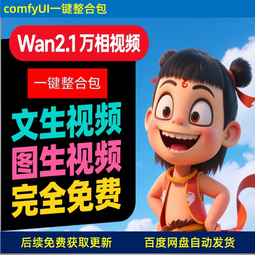 开源最强AI视频模型 万相wan2.1 安装使用视频教程 comfyui整合包