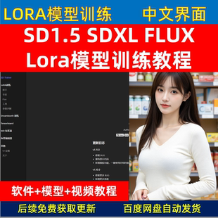 2026年终极模型训练 秋葉SD-trainer整合包 FLUX SDXL lora 教程