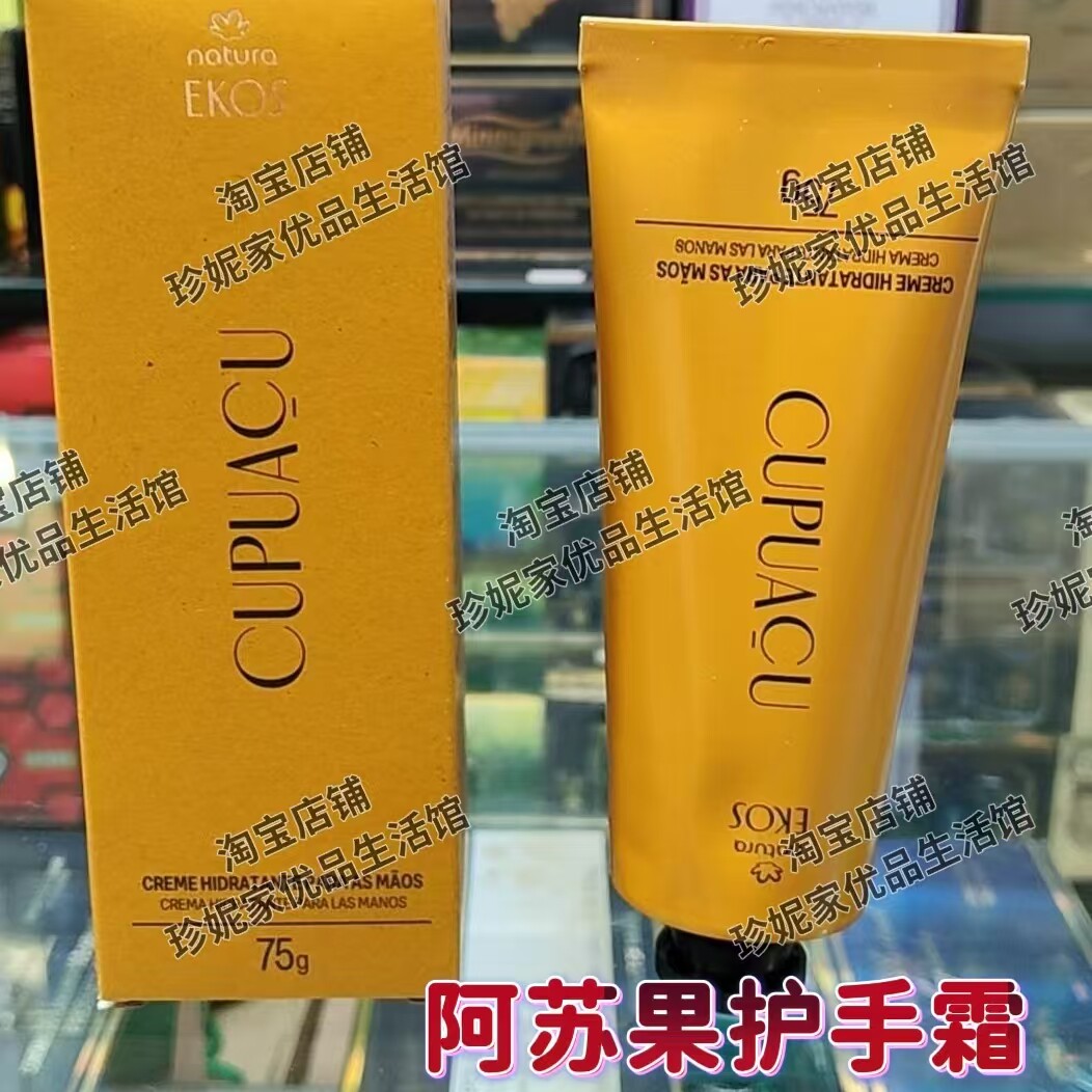 巴西原装正品Natura Ekos阿苏果CUPUACU护手霜 75g