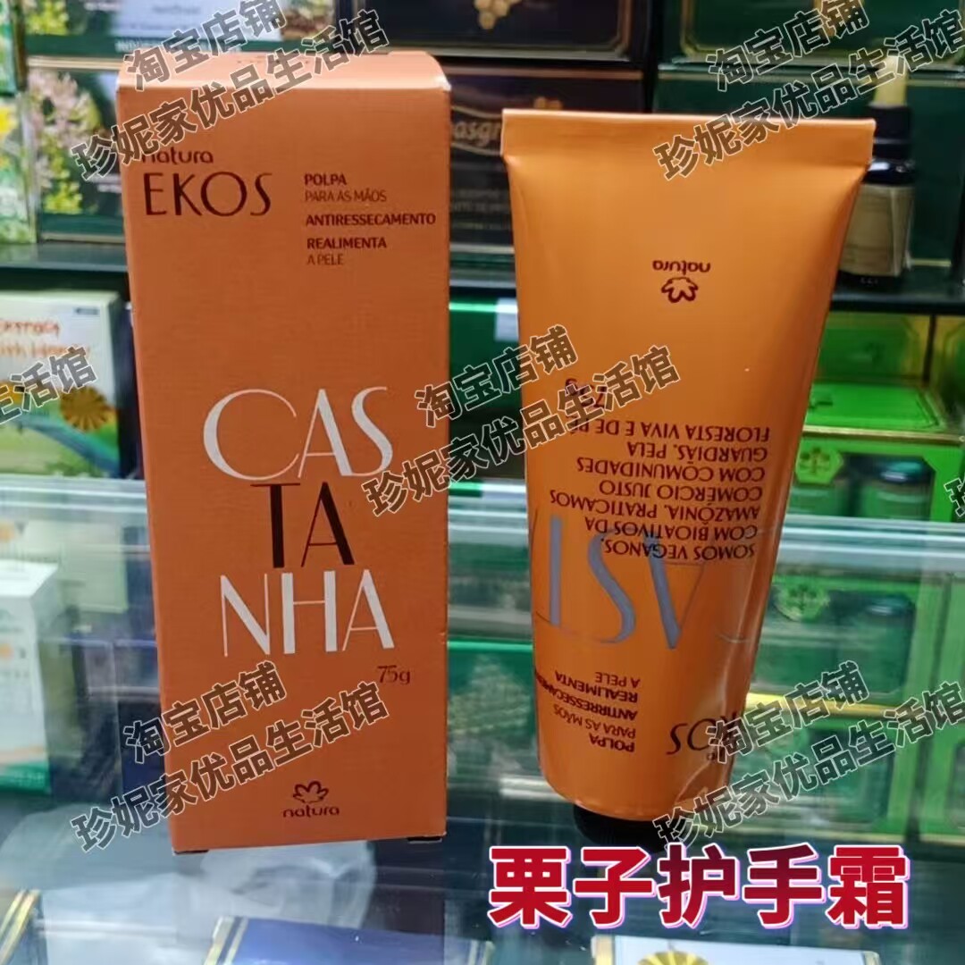 巴西原装NaturaEkos栗子护手霜