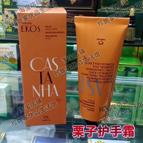 巴西原装NaturaEkos栗子护手霜