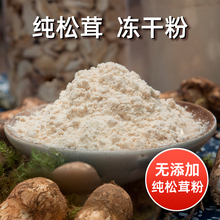 野生松茸粉 冻干松茸粉纯菌菇粉云南松茸鲜即时菌炒菜炖汤调味料