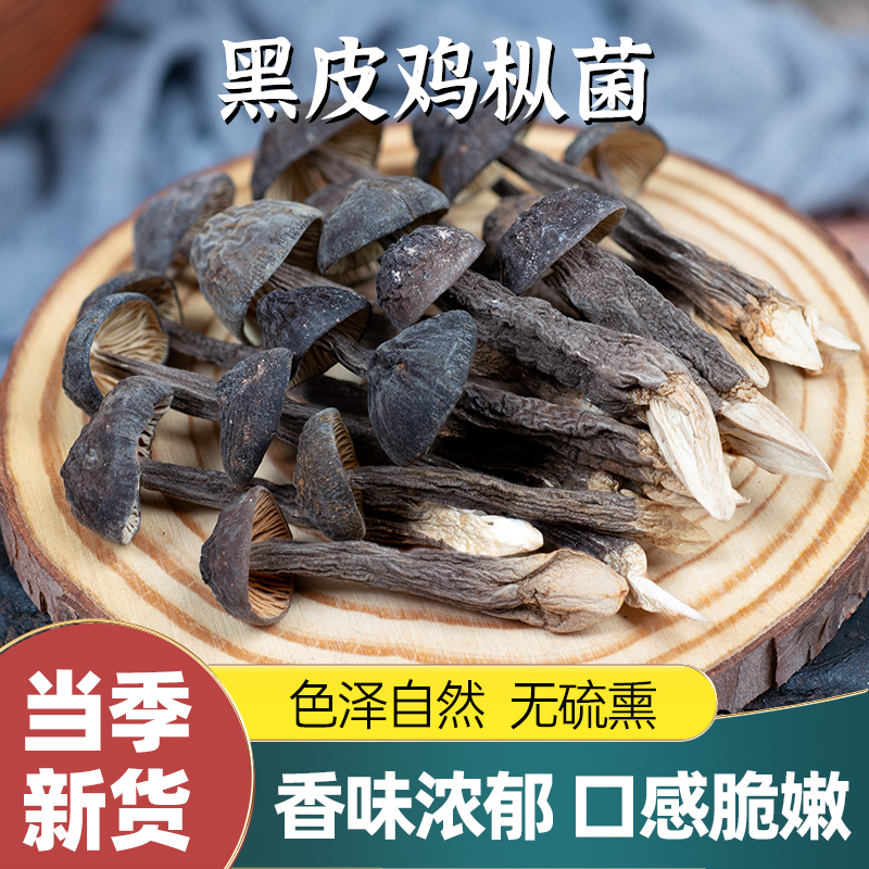 黑鸡枞菌干货精选无碎口感脆嫩