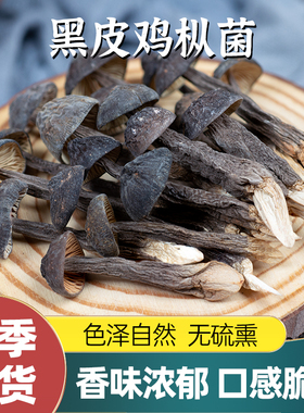鸡枞菌干货云南菌菇干黑皮鸡纵菌鸡棕菌煲汤蘑菇菌类食材自然晒干