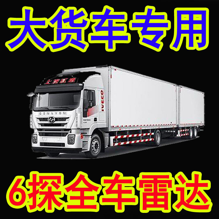 24V货车挂车大巴货车中巴倒车雷达6探头前置倒车一体真人语音蜂鸣