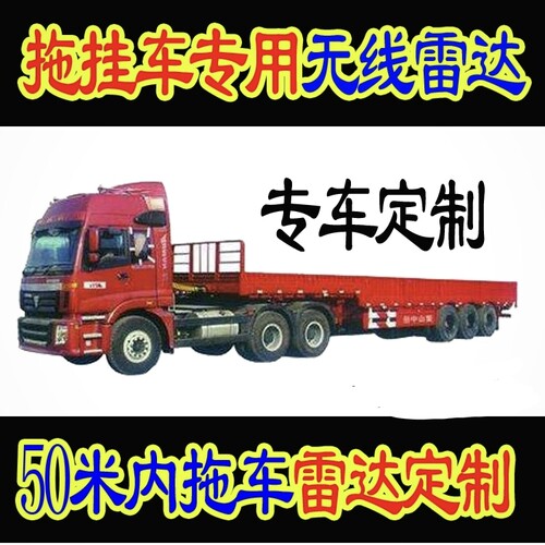 拖挂车无线货车专用24v倒车雷达
