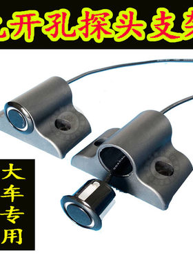 可视倒车摄像头雷达配件 探测超声波支架 18.5mm19.5MM开孔探头